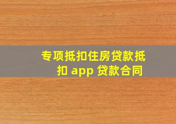 专项抵扣住房贷款抵扣 app 贷款合同